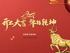 中智電氣：開工大吉，一路“犇”向前